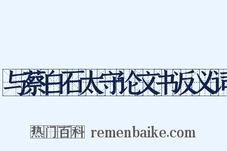 与蔡白石太守论文书反义词是什么意思的图片